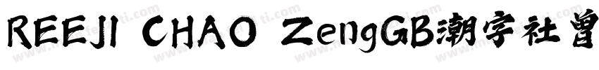 REEJI CHAO ZengGB潮字社曾玉波免费字体字体转换